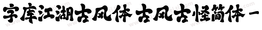 字库江湖古风体 古风古怪简体字体转换